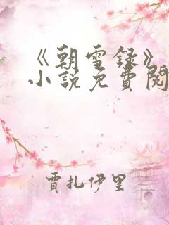 《朝雪录》原著小说免费阅读