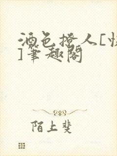 酒色撩人[快穿]笔趣阁