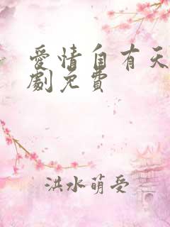 爱情自有天意短剧免费