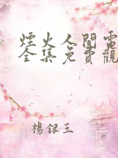 烟火人间电视剧全集免费观看