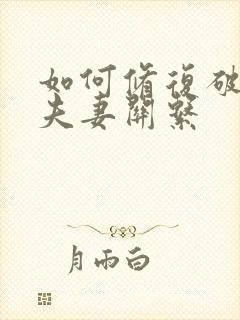 如何修复破裂的夫妻关系