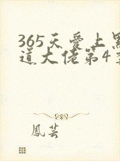 365天爱上黑道大佬第4季