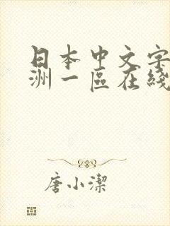 日本中文字幕亚洲一区在线
