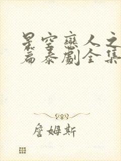 星空恋人之星星篇泰剧全集免费观看