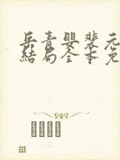 岳青婴裴元灏大结局全本免费阅读