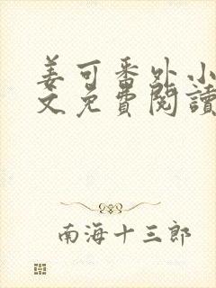姜可番外小说全文免费阅读无弹窗笔趣阁