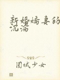 新婚娇妻的地狱沉沦