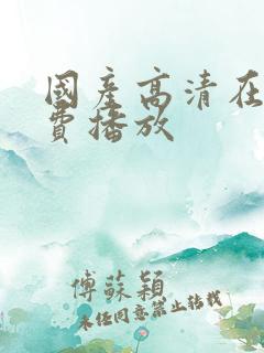 国产高清在线免费播放