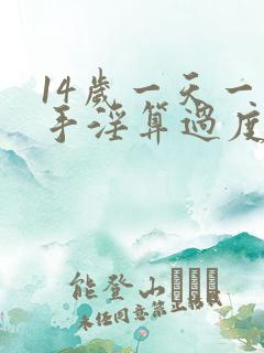 14岁一天一次手淫算过度吗