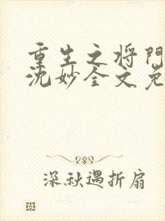 重生之将门毒后沈妙全文免费阅读