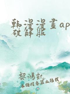 韩漫漫画app破解版