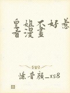 皇姐不好惹免费看漫画
