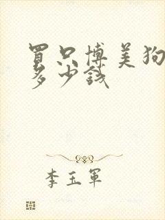 买只博美狗狗要多少钱