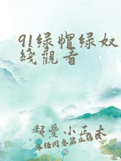 91绿帽绿奴在线观看