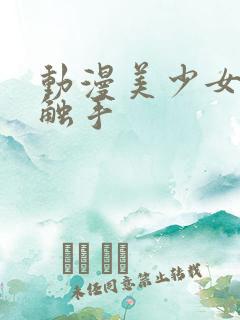 动漫美少女战士触手