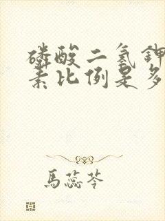 磷酸二氢钾和尿素比例是多少