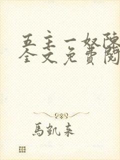 五主一奴陈默茹全文免费阅读