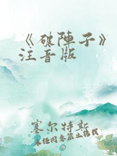 《破阵子》古诗注音版