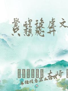 觉醒后虐文女配只想飞升