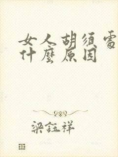 女人胡须处长斑什么原因