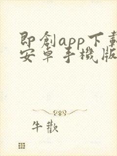 即创app下载安卓手机版