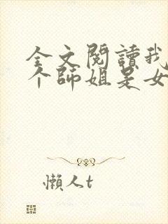 全文阅读我的七个师姐是女帝