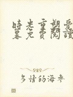 时光重塑爱已迟暮免费阅读小说