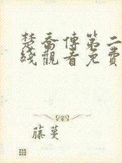 楚乔传第二部在线观看免费全集