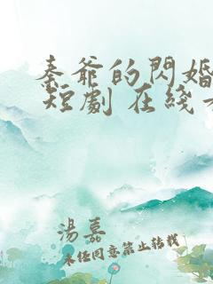 秦爷的闪婚娇妻 短剧 在线看