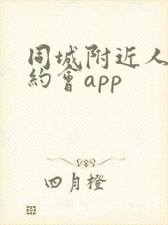 同城附近人交友约会app
