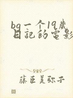 bg一个19岁日记的电影