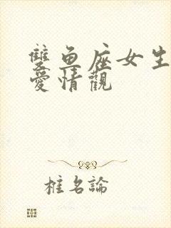 双鱼座女生性格爱情观