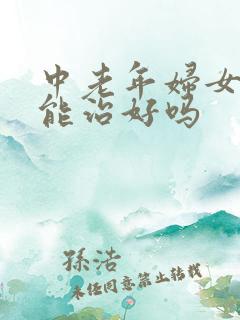 中老年妇女漏尿能治好吗