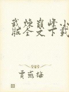 武炼巅峰小说整版全文下载