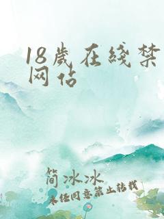 18岁在线禁看网站