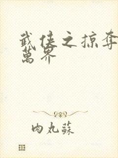 武侠之掠夺诸天万界