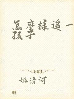 怎么样追一个女孩子