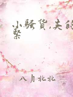 小骚货,夹的好紧
