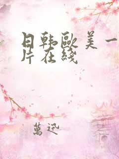 日韩欧美一级p片在线