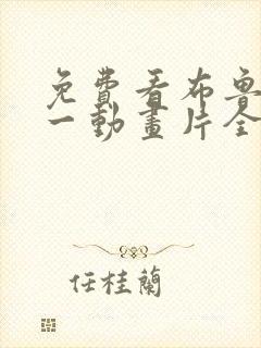免费看布鲁伊 一动画片全集