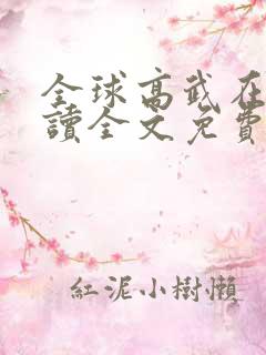 全球高武在线阅读全文免费