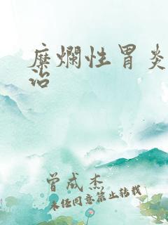 糜烂性胃炎中医治