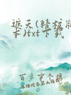 遮天(精校版全本)txt下载