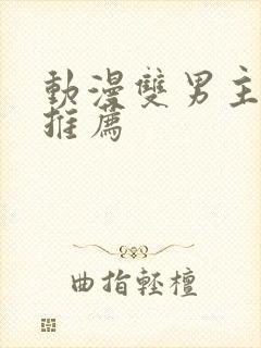 动漫双男主国漫推荐