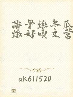 排骨炖冬瓜怎么炖好吃又营养
