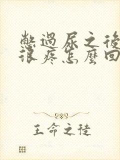 憋过尿之后尿完很疼怎么回事