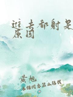 进去都射是什么原因