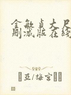 金敏贞大尺度无删减版在线播放