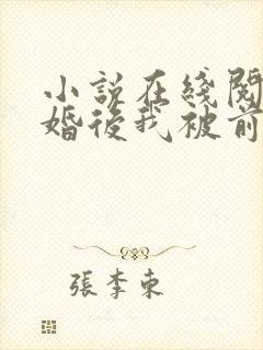 小说在线阅读离婚后我被前夫缠上了
