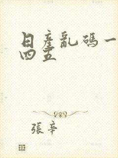 日产乱码一二三四五